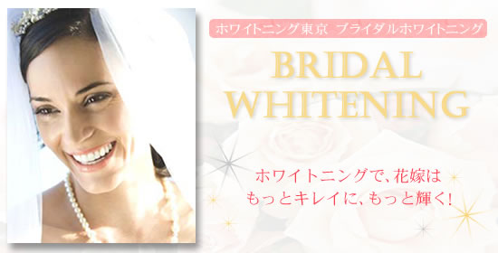 結婚準備に、ホワイトニング東京のブライダルホワイトニング